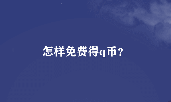 怎样免费得q币？