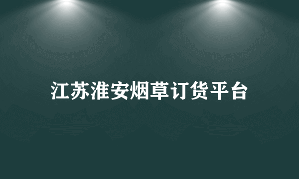 江苏淮安烟草订货平台