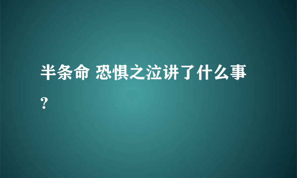 半条命 恐惧之泣讲了什么事？