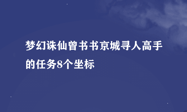 梦幻诛仙曾书书京城寻人高手的任务8个坐标