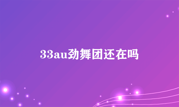 33au劲舞团还在吗