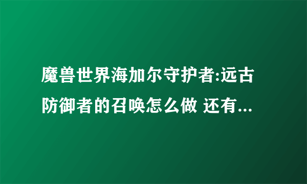 魔兽世界海加尔守护者:远古防御者的召唤怎么做 还有2个协助不知道在哪里 托尔托拉 和艾森娜