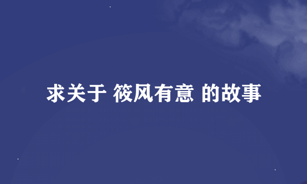 求关于 筱风有意 的故事