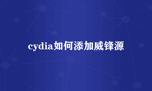 cydia如何添加威锋源