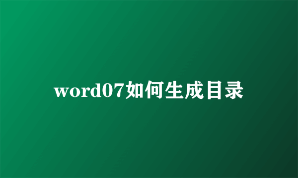 word07如何生成目录