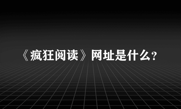 《疯狂阅读》网址是什么？