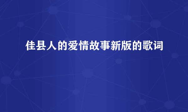 佳县人的爱情故事新版的歌词