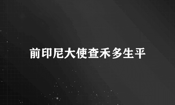 前印尼大使查禾多生平