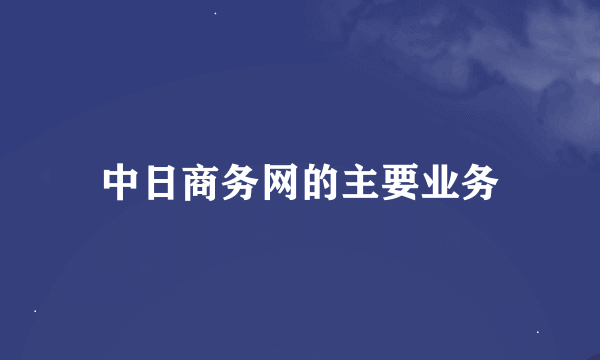 中日商务网的主要业务