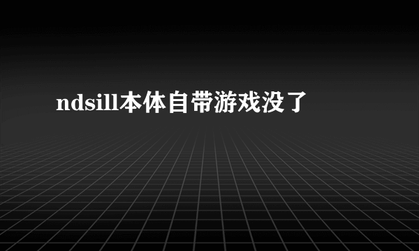 ndsill本体自带游戏没了