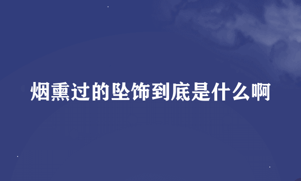 烟熏过的坠饰到底是什么啊