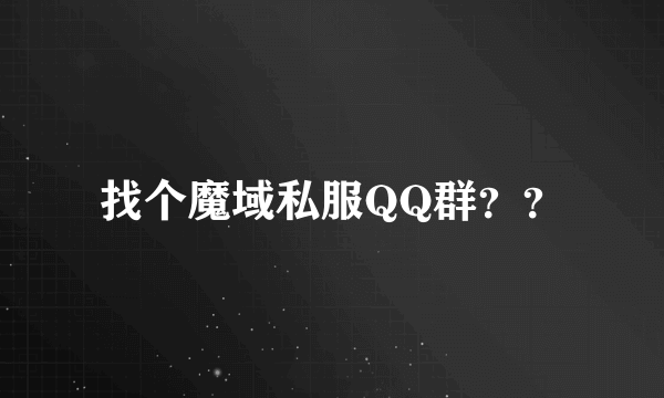 找个魔域私服QQ群？？