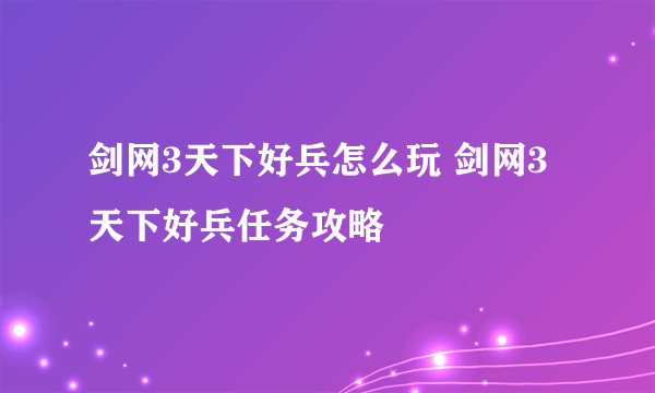 剑网3天下好兵怎么玩 剑网3天下好兵任务攻略