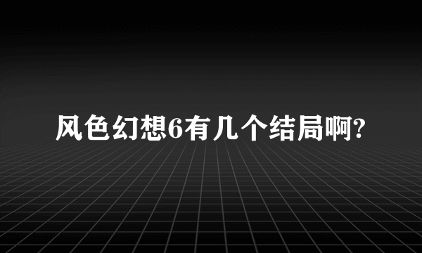 风色幻想6有几个结局啊?