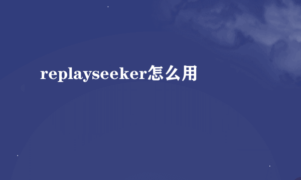 replayseeker怎么用