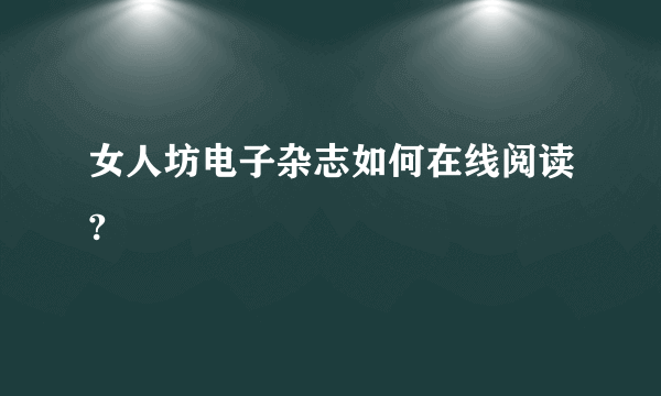 女人坊电子杂志如何在线阅读?