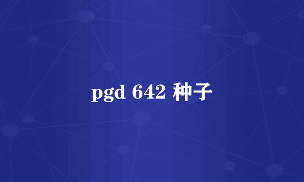 pgd 642 种子