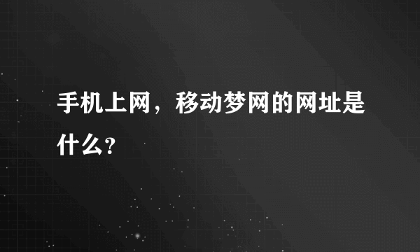 手机上网，移动梦网的网址是什么？