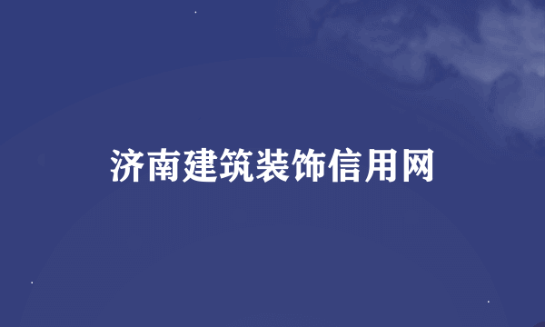 济南建筑装饰信用网