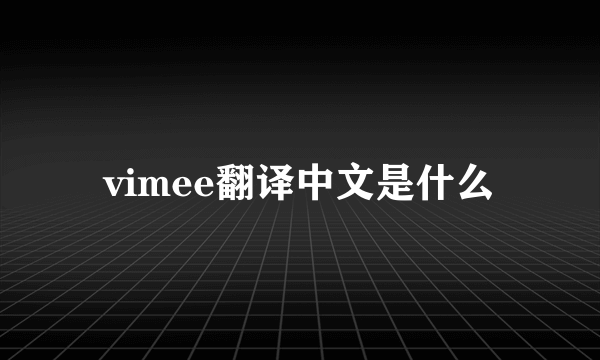 vimee翻译中文是什么