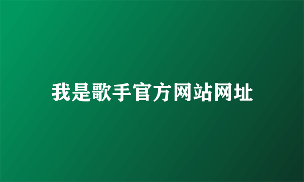 我是歌手官方网站网址