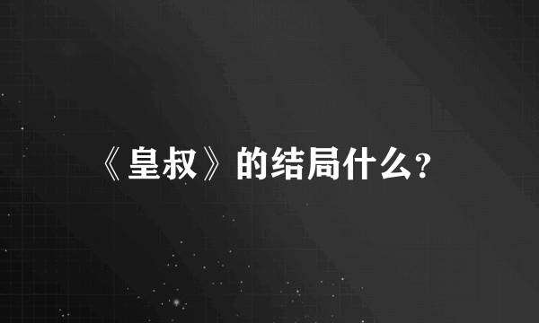 《皇叔》的结局什么？