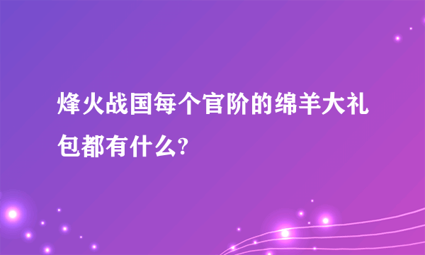 烽火战国每个官阶的绵羊大礼包都有什么?