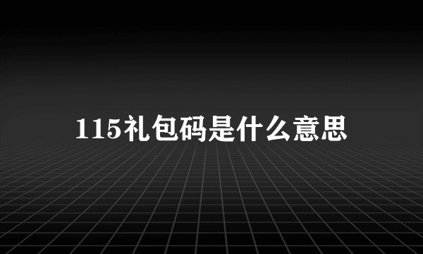 115礼包码是什么意思