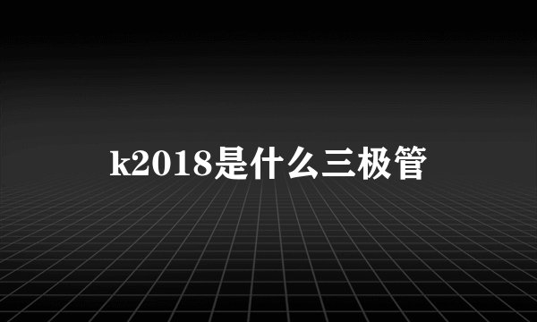 k2018是什么三极管