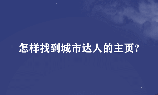 怎样找到城市达人的主页?