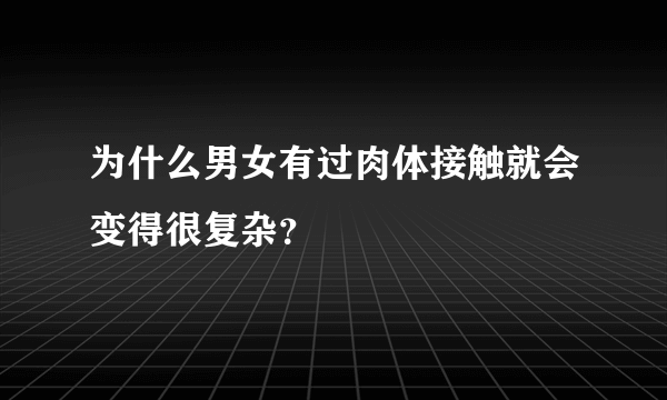 为什么男女有过肉体接触就会变得很复杂？