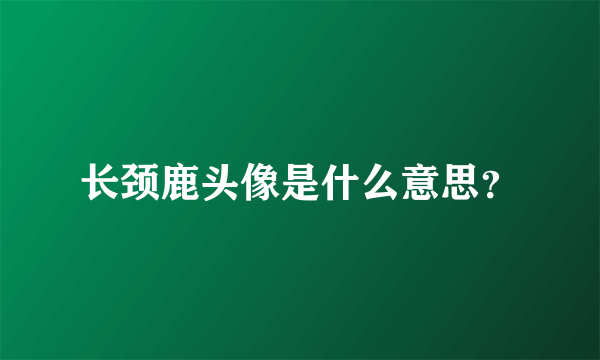 长颈鹿头像是什么意思？