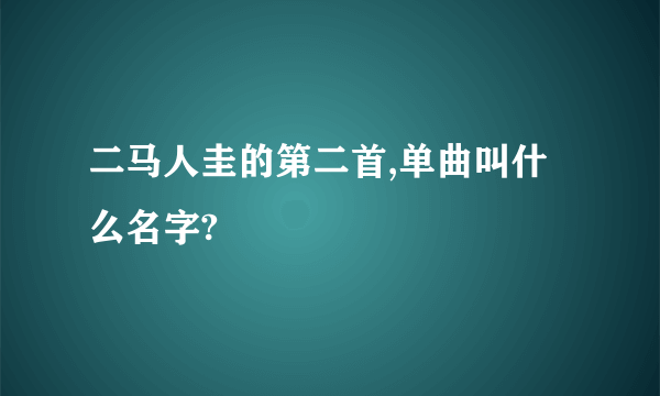 二马人圭的第二首,单曲叫什么名字?