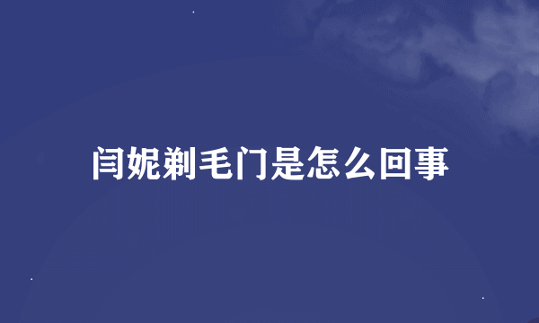 闫妮剃毛门是怎么回事