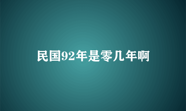 民国92年是零几年啊