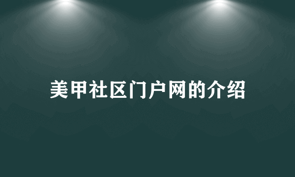 美甲社区门户网的介绍