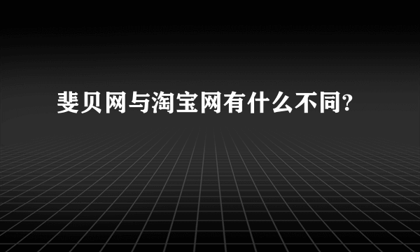 斐贝网与淘宝网有什么不同?