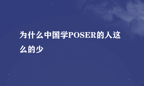 为什么中国学POSER的人这么的少