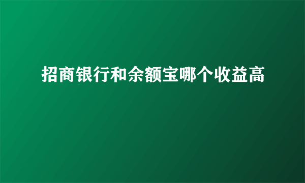 招商银行和余额宝哪个收益高