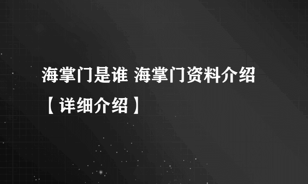 海掌门是谁 海掌门资料介绍【详细介绍】