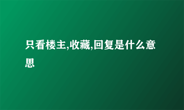 只看楼主,收藏,回复是什么意思