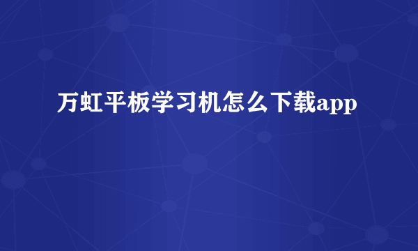 万虹平板学习机怎么下载app