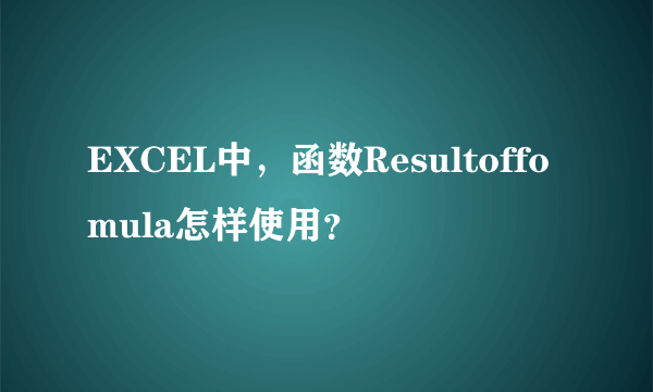 EXCEL中，函数Resultoffomula怎样使用？