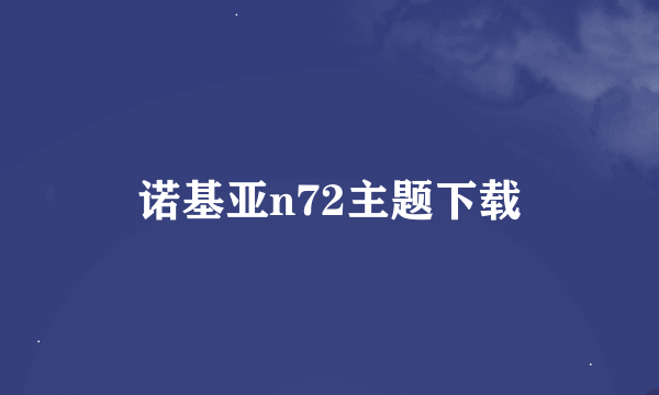 诺基亚n72主题下载