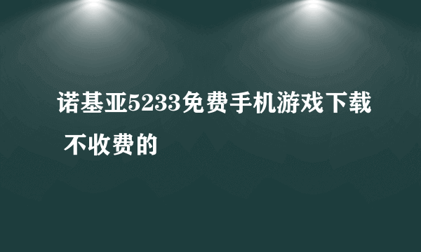 诺基亚5233免费手机游戏下载 不收费的