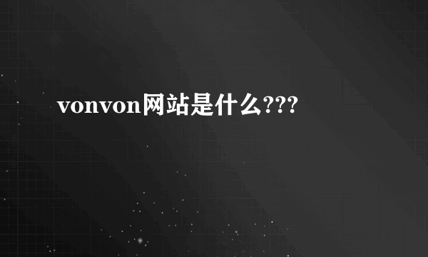 vonvon网站是什么???