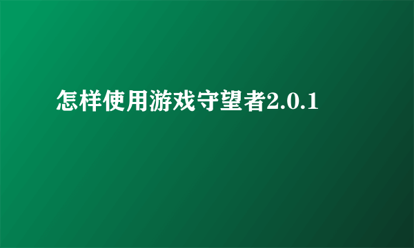 怎样使用游戏守望者2.0.1