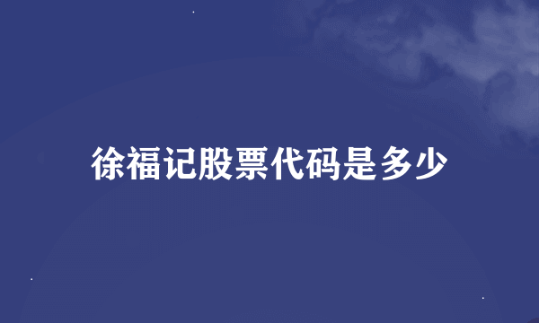 徐福记股票代码是多少