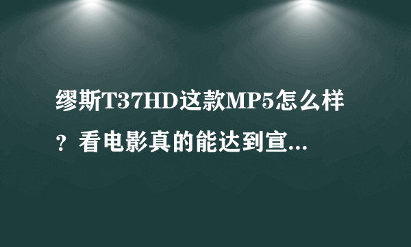 缪斯T37HD这款MP5怎么样？看电影真的能达到宣传所说的16小时吗？