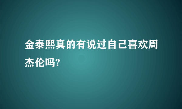 金泰熙真的有说过自己喜欢周杰伦吗?